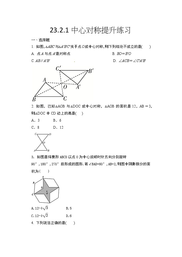 2020年秋人教版九年级数学上册随堂练23.2.1中心对称提升练习01