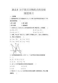 人教版第二十三章 旋转23.2 中心对称23.2.3 关于原点对称的点的坐标课时作业