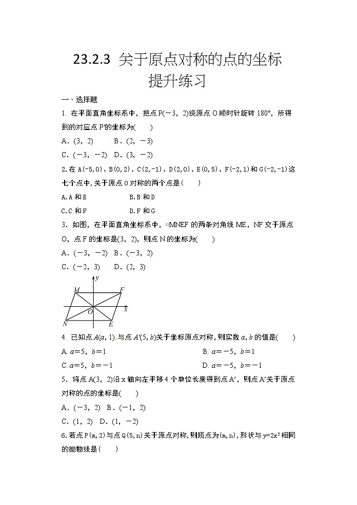 2020年秋人教版九年级数学上册随堂练23.2.3 关于原点对称的点的坐标提升练习01