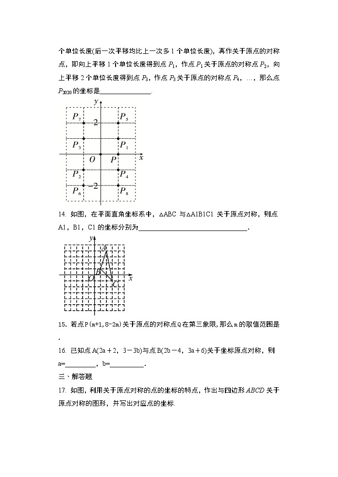 2020年秋人教版九年级数学上册随堂练23.2.3 关于原点对称的点的坐标提升练习03