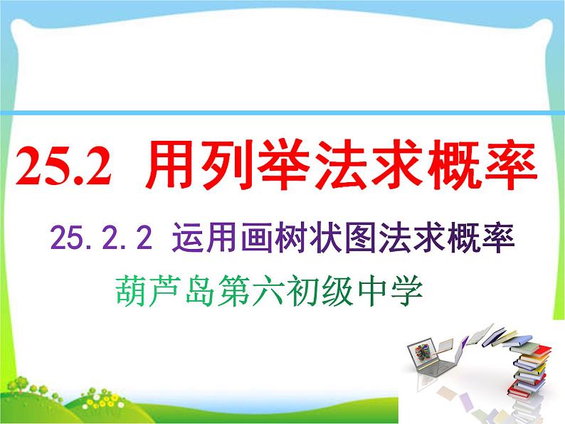 2020年人教版九年级上数学课件 25.2.2 运用画树状图法求概率第1页