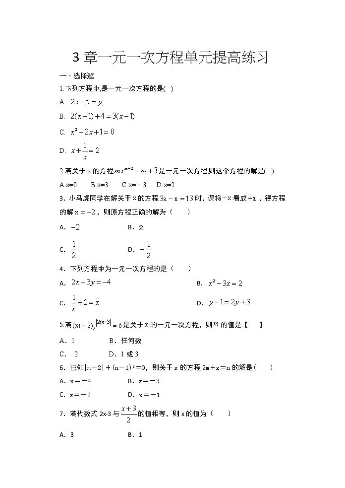 2020年秋人教版七年级数学上册随课练——3章一元一次方程单元提高练习01
