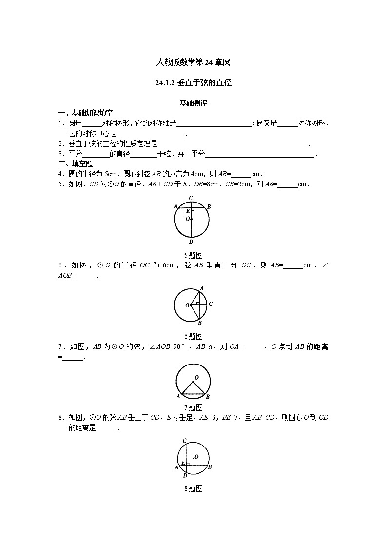 人教版九年级数学上册第24章24.1.2:垂直于弦的直径 同步练习01