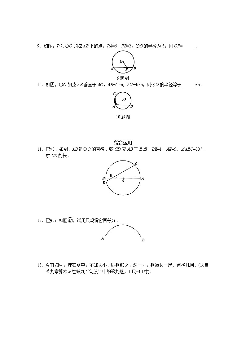 人教版九年级数学上册第24章24.1.2:垂直于弦的直径 同步练习02