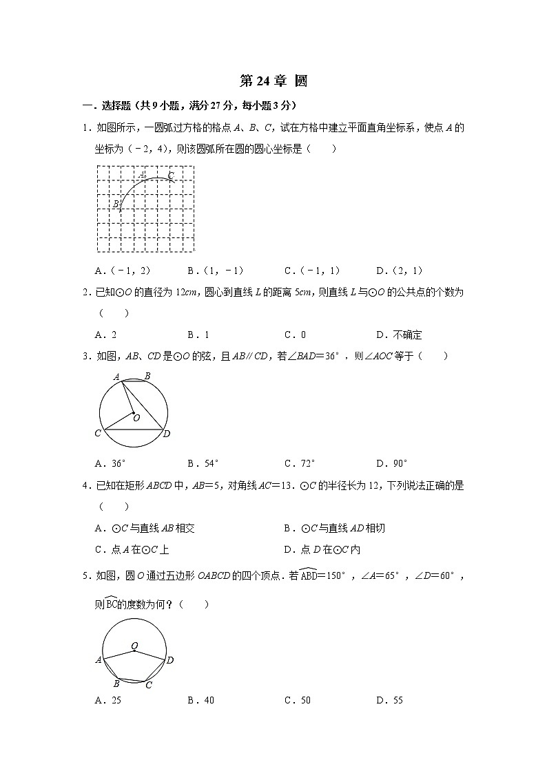 人教版九年级数学上册《第24章 圆》 单元练习第1页
