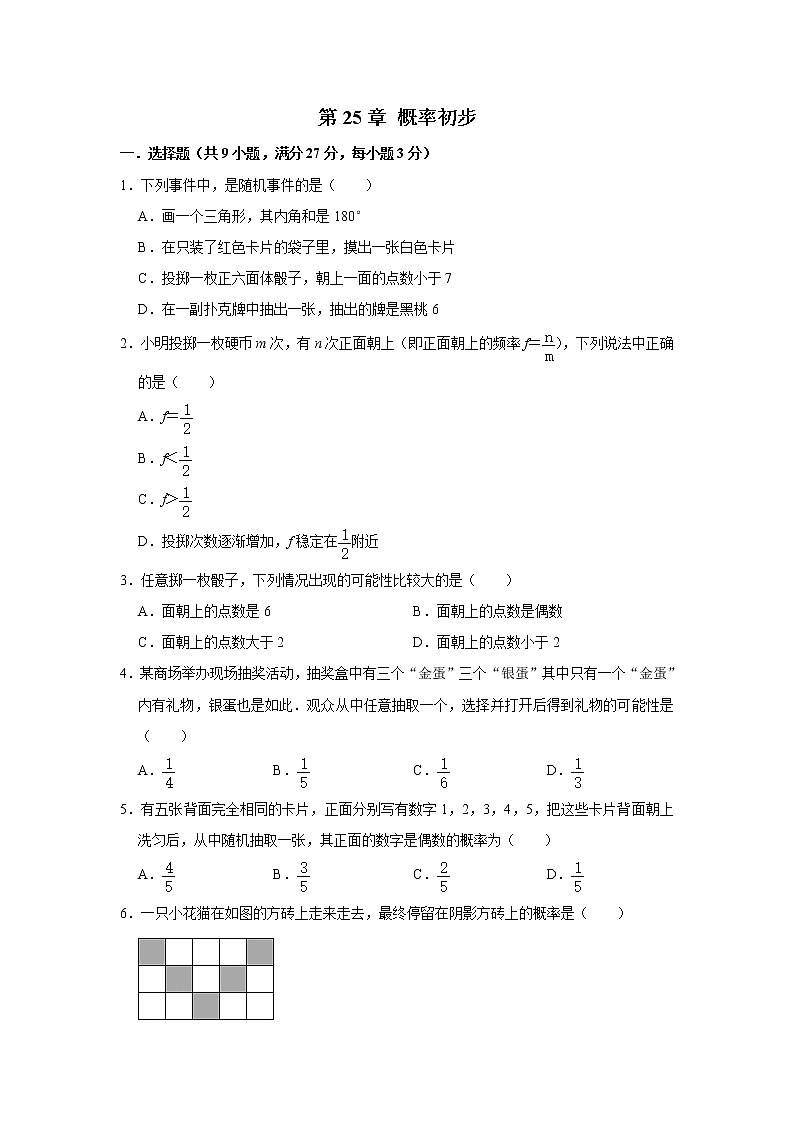 人教版数学九年级上册《第25章 概率初步》 单元练习01