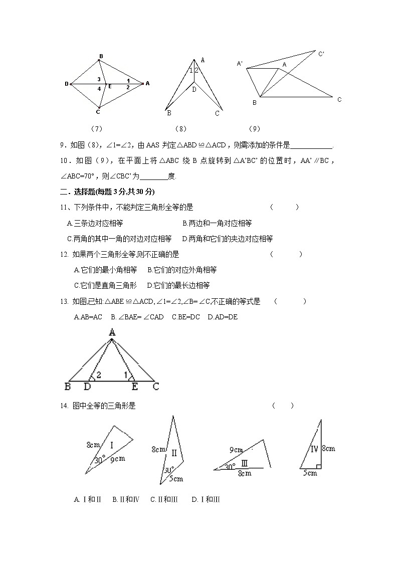 人教版数学八年级上第十二章《全等三角形》单元测试第2页