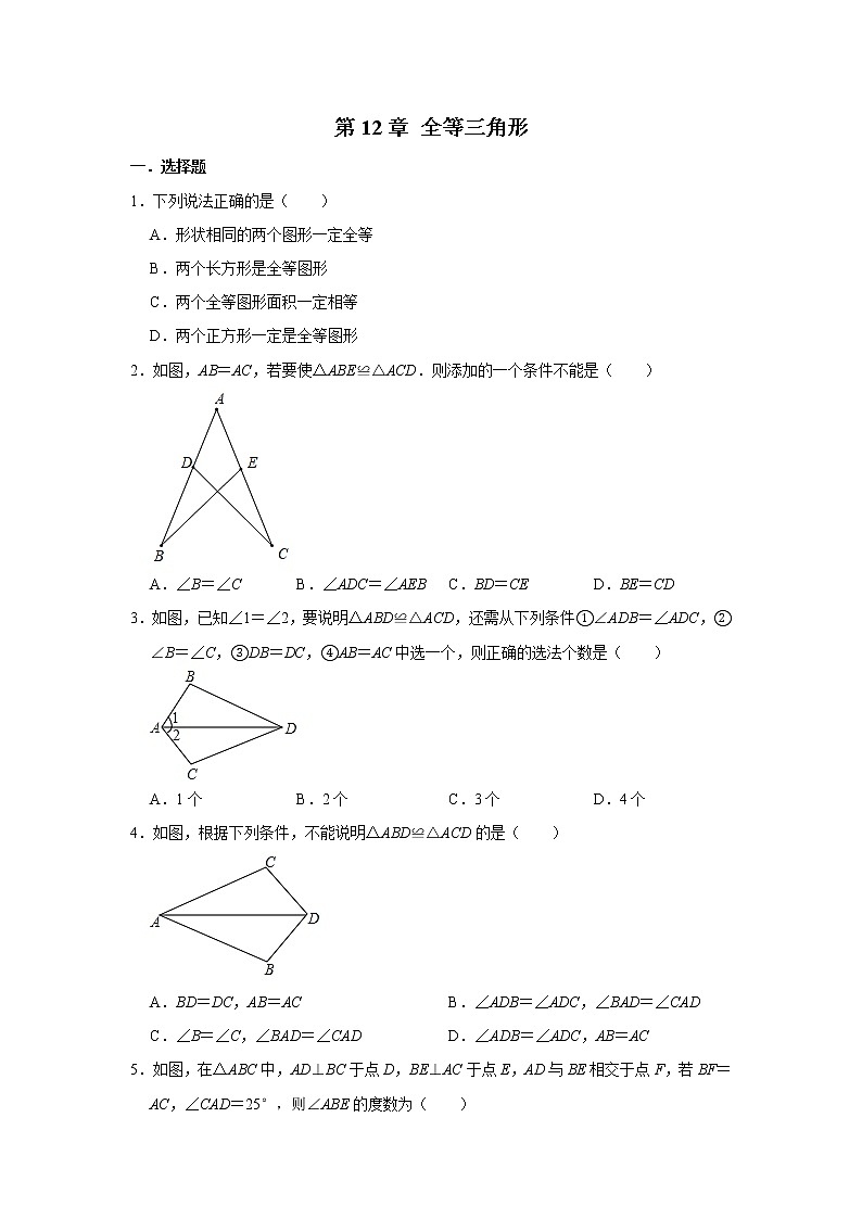 人教版数学八年级上册《第12章 全等三角形》单元练习01