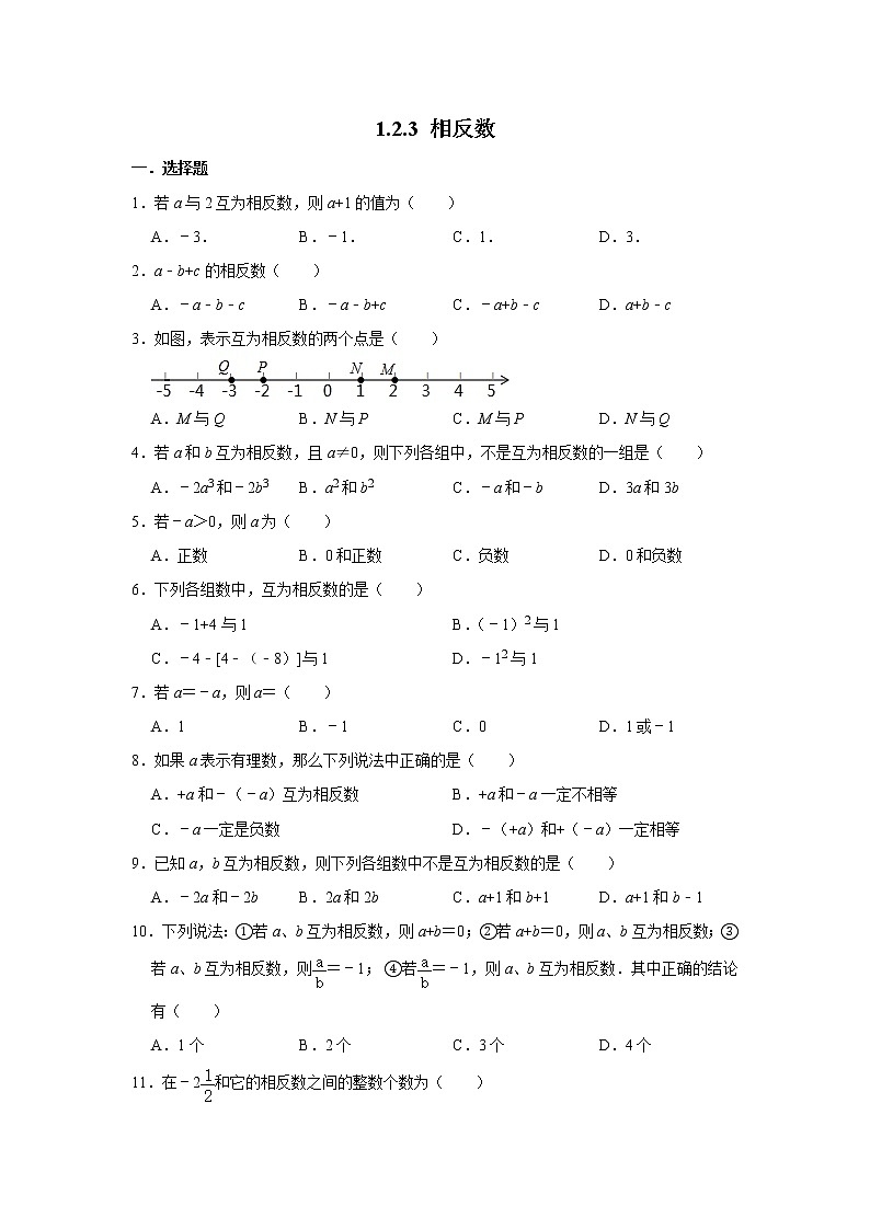 人教版数学七年级上学期《1.2.3 相反数》 同步练习第1页