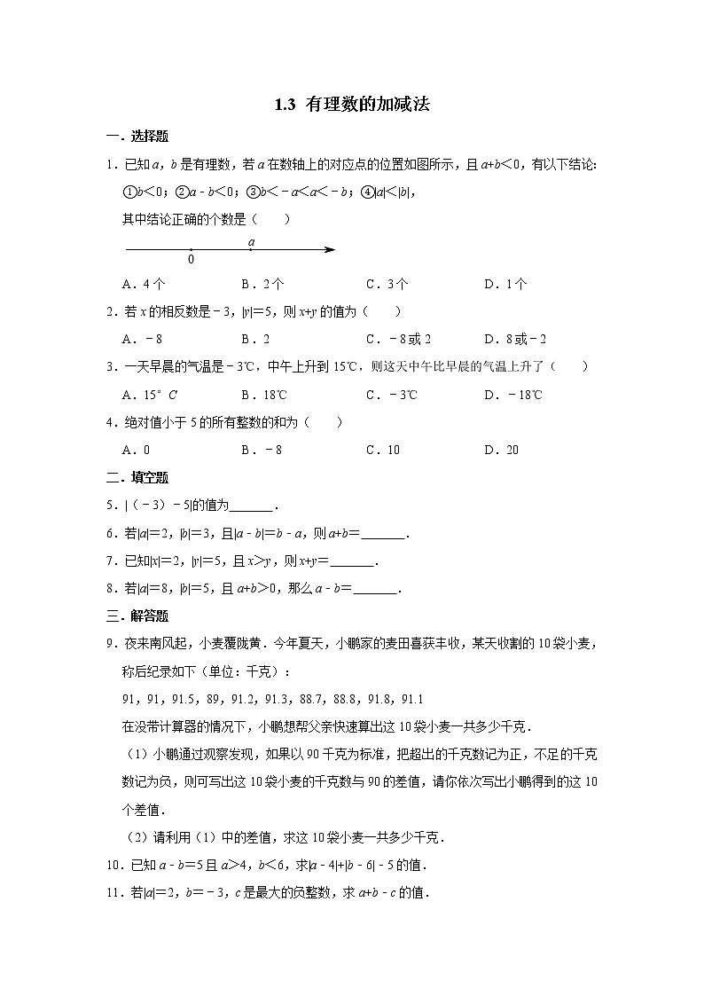 人教版數學七年級上冊 1.3 有理數的加減法 同步練習第1頁
