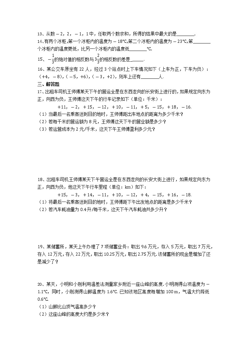 人教版七年级上册1.3有理数的加减(二)第2页