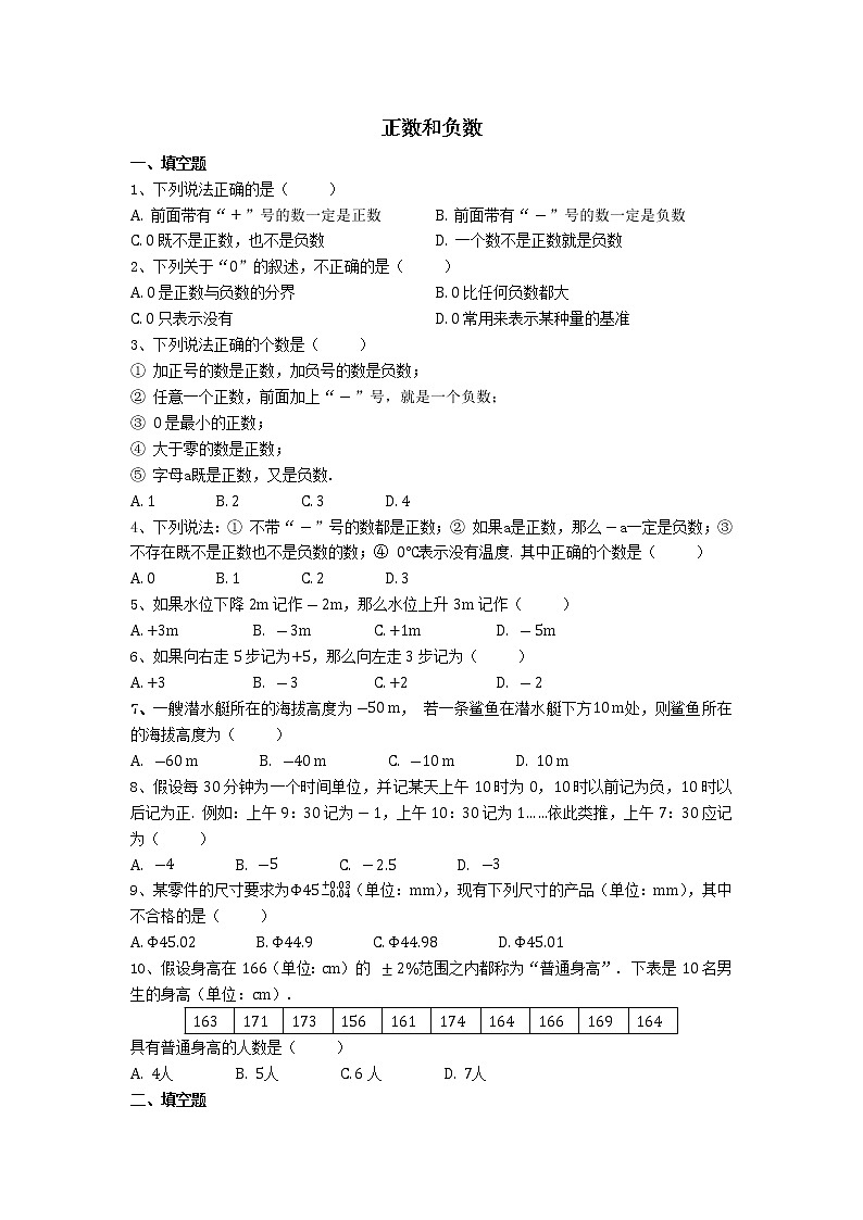 人教版七年级上册第一章1.1正数和负数专项练习01
