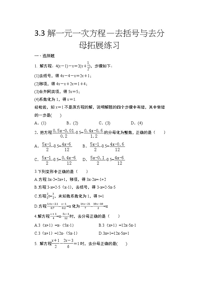 人教版七年级数学上册随课练——3.3解一元一次方程—去括号与去分母拓展练习01