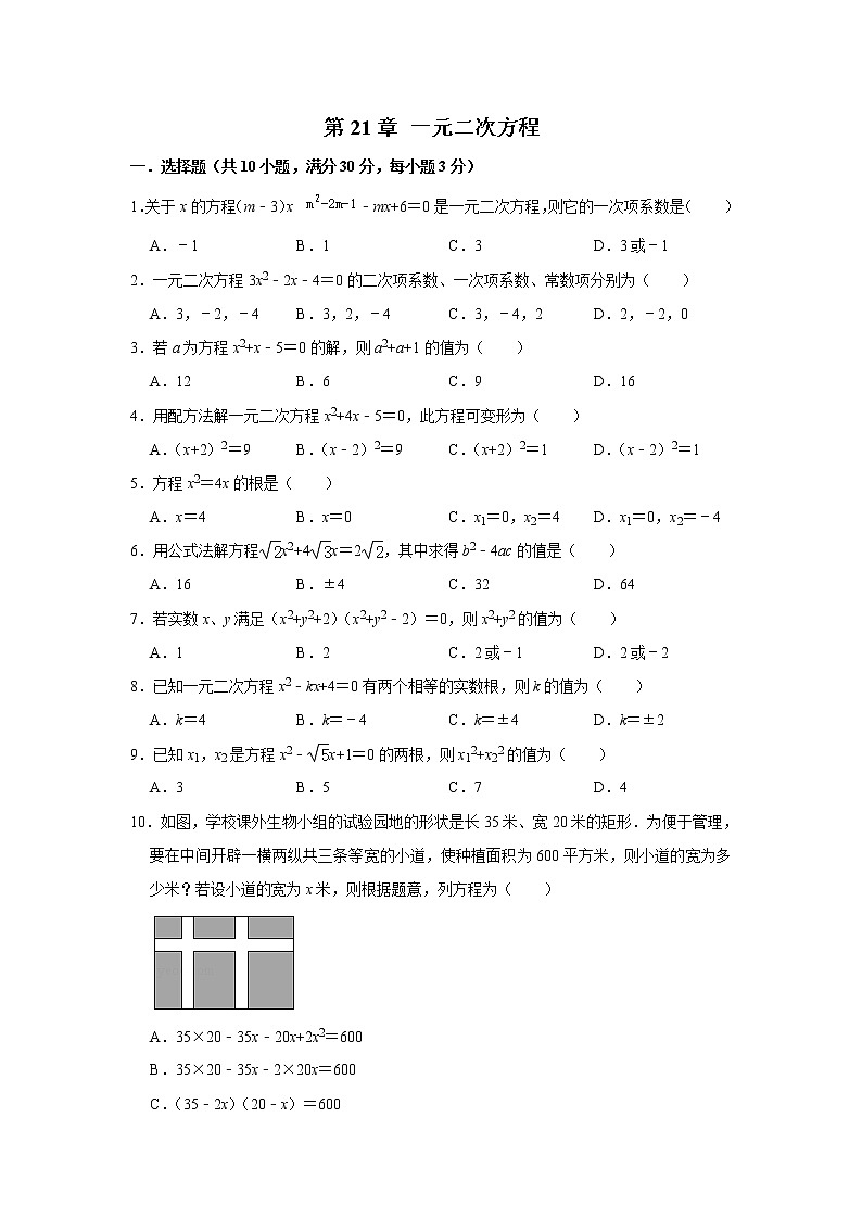 人教版九年级数学上册 第21章 一元二次方程 单元练习第1页