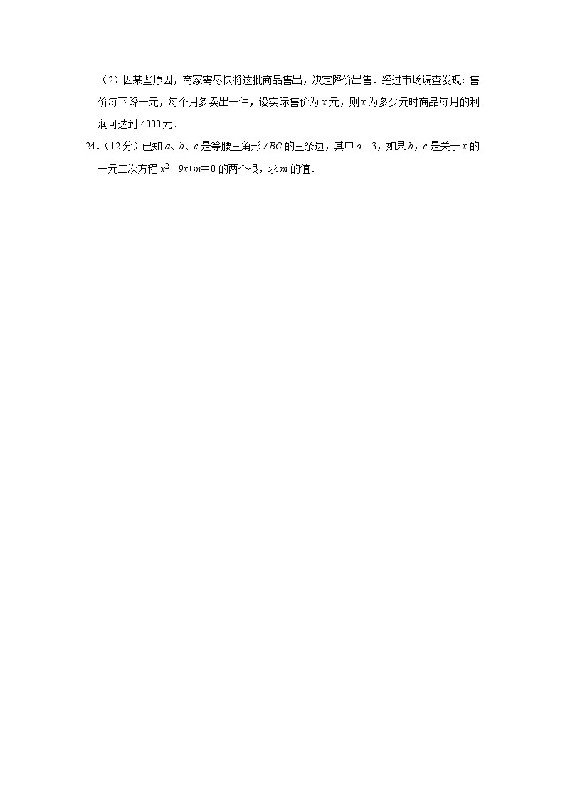 人教版九年级数学上册 第21章 一元二次方程 单元练习第3页