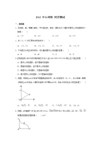 人教版23.2 中心对称综合与测试随堂练习题