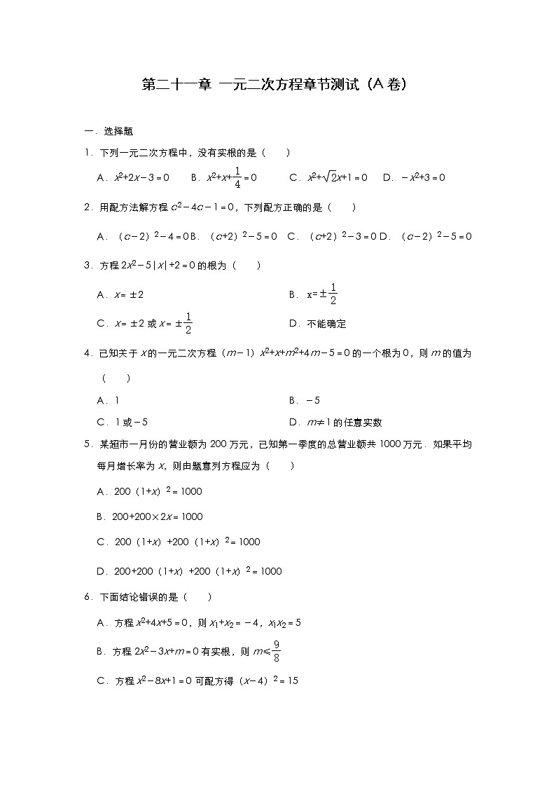 人教版九年级数学 上册第二十一章 一元二次方程章节测试(A卷)第1页