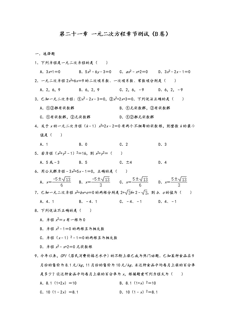 人教版九年级上册数学 第二十一章 一元二次方程章节测试(B卷)第1页