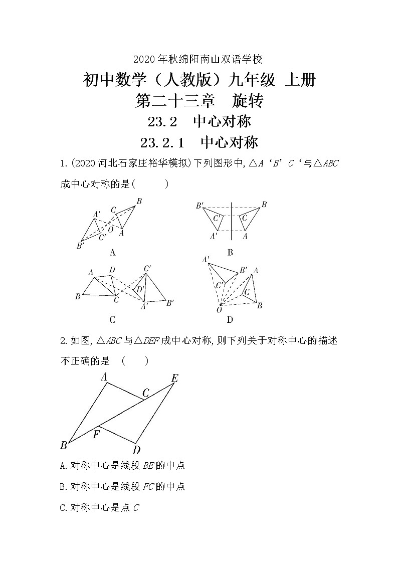 四川绵阳南山中学双语学校2020-2021学年九年级上册数学23.2.1 中心对称课后提升训练试卷(解析版)01