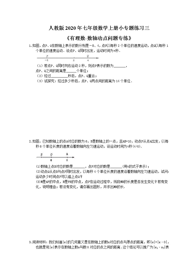 人教版2020年七年级数学上册小专题练习三《有理数-数轴动点问题专练》(含答案)01
