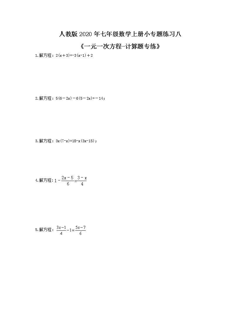 人教版2020年七年级数学上册小专题练习八《一元一次方程-计算题专练》(含答案)01