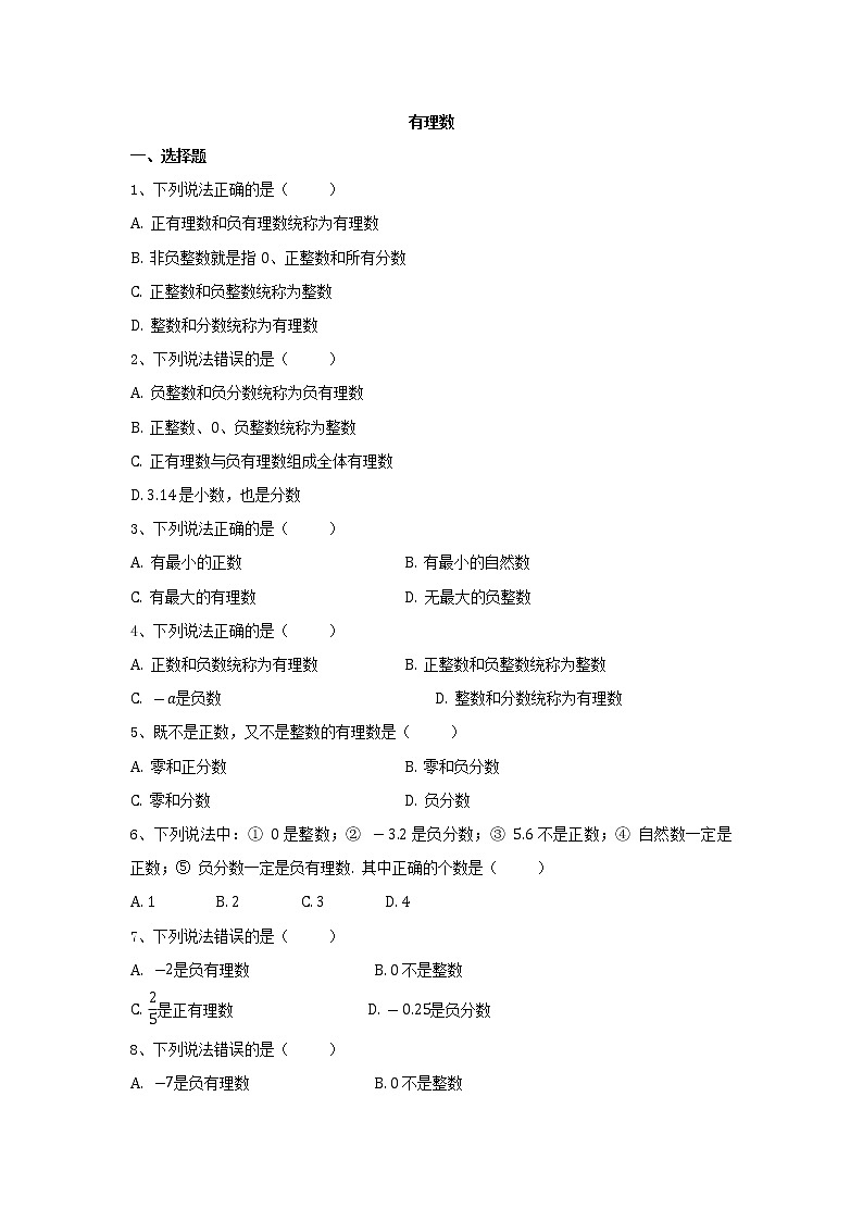 【精品试卷】人教版七年级数学上册第一章1.2有理数01