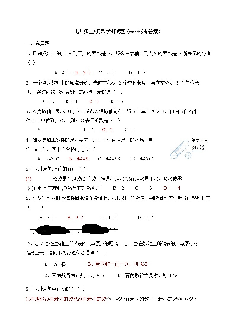 【精品试卷】七年级上册数学 9月数学测试题(word版有答案)第1页