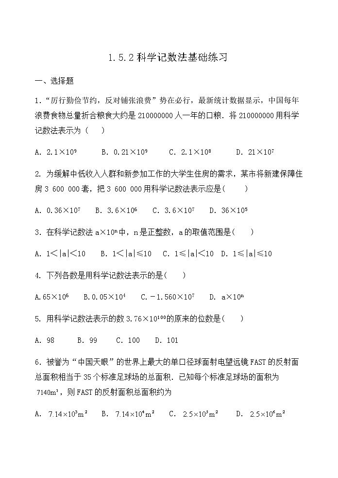 【精品试题】推荐 人教版七年级数学上册课程跟踪——1.5.2科学记数法基础练习(含答案)第1页