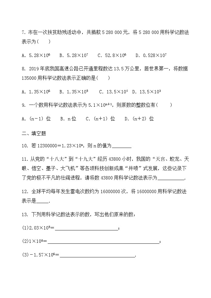 【精品试题】推荐 人教版七年级数学上册课程跟踪——1.5.2科学记数法基础练习(含答案)第2页