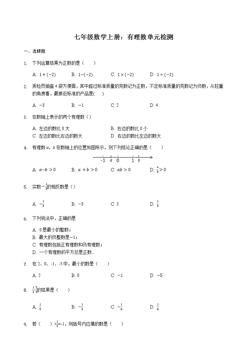 【精品习题】人教版七年级上册:第一章 有理数 单元检测(无答案)01