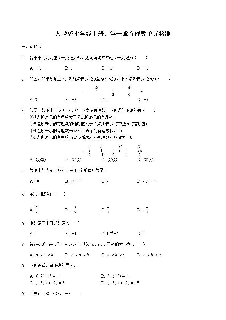 【精品习题】人教版七年级上册:第一章有理数 单元检测(无答案)01