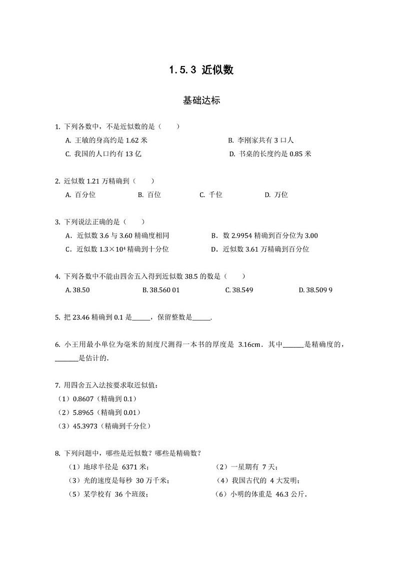 【推荐】人教版七年级数学上册1.5.3 近似数同步测试(PDF扫描版)第1页
