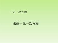 初中数学北师大版七年级上册5.2 求解一元一次方程背景图ppt课件