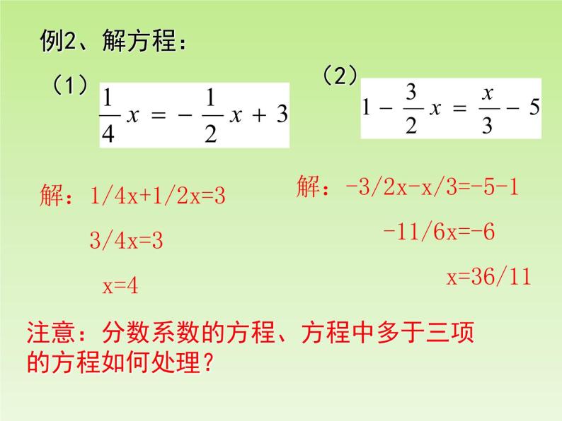 北师大版数学七年级上册5.2 求解一元一次方程_课件04