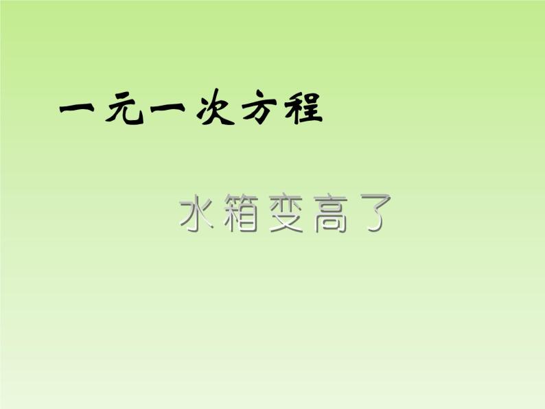 北师大版数学七年级上册5.3 应用一元一次方程 ----水箱变高了_课件01