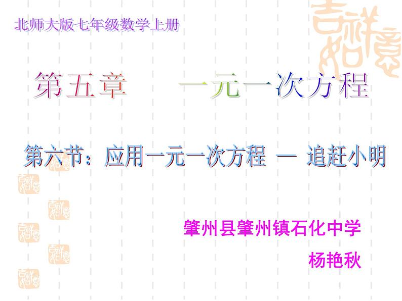 北师大版数学七年级上册 5.6一元一次方程---追赶小明_课件03