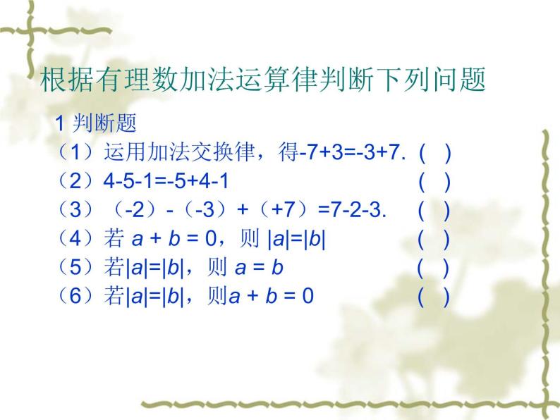 北师大版数学七年级上册2.6 有理数的加减混合运算_课件06