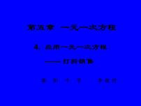 初中数学北师大版七年级上册第五章 一元一次方程5.4 应用一元一次方程——打折销售图片ppt课件