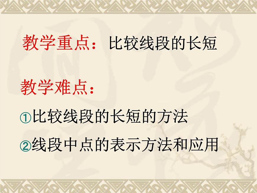北師大版數(shù)學(xué)七年級(jí)上冊(cè)4.2 比較線段的長(zhǎng)短_課件第4頁(yè)