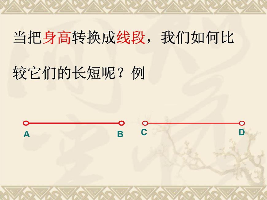 北師大版數(shù)學(xué)七年級(jí)上冊(cè)4.2 比較線段的長(zhǎng)短_課件第7頁(yè)
