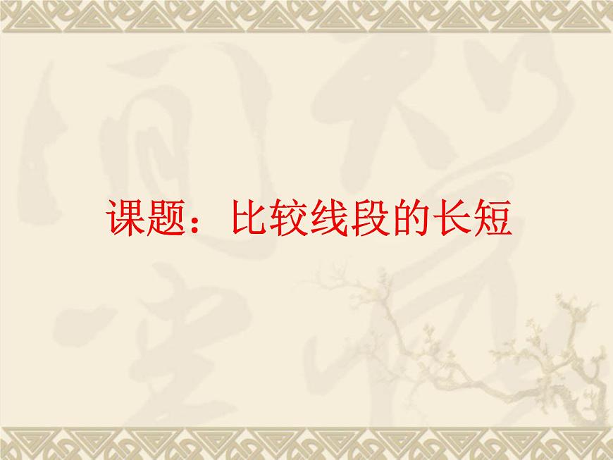 北師大版數(shù)學(xué)七年級(jí)上冊(cè)4.2 比較線段的長(zhǎng)短_課件第8頁(yè)