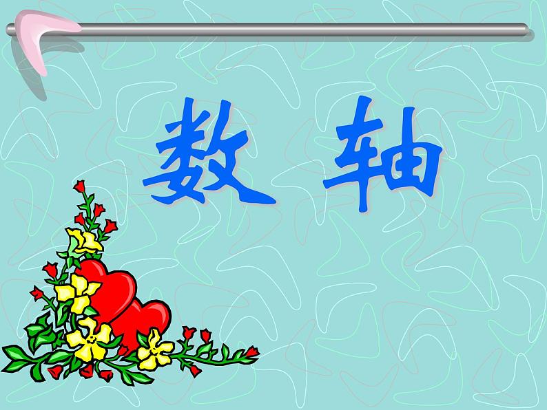 北师大版数学七年级上册2.2 有理数--数轴_课件第1页