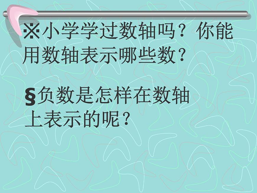 北師大版數(shù)學(xué)七年級(jí)上冊(cè)2.2 有理數(shù)--數(shù)軸_課件第2頁(yè)