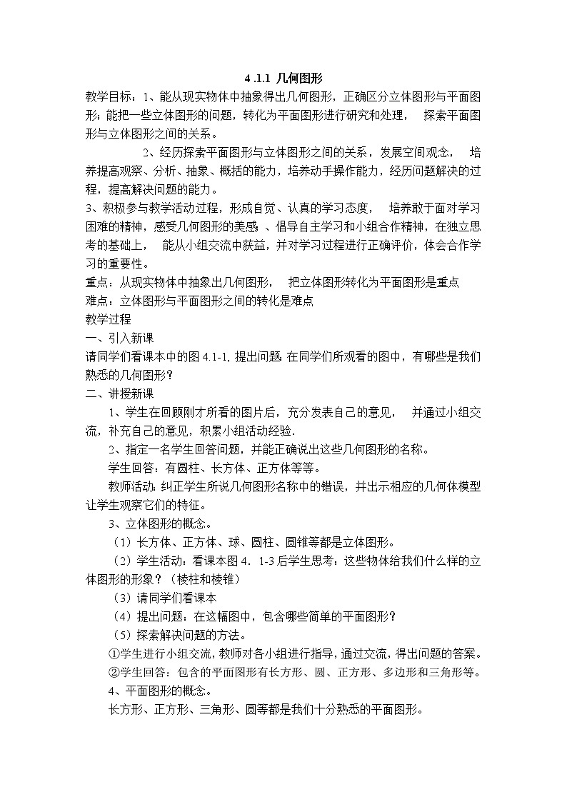 七年级(人教版)集体备课教案:4.1.1 几何图形01