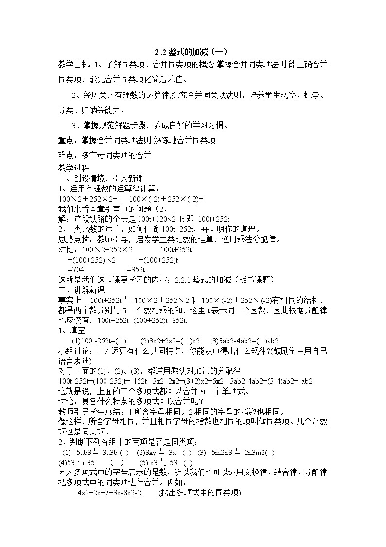 七年级(人教版)集体备课教案:2.2整式的加减(1)01