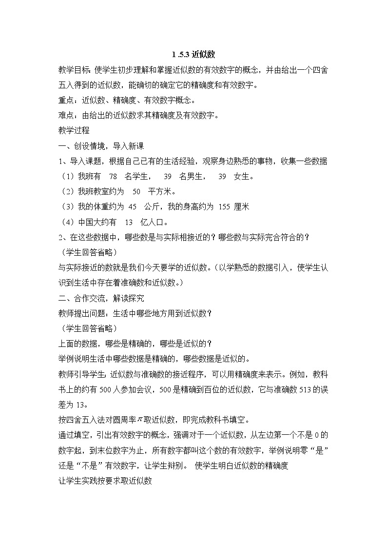 七年级(人教版)集体备课教案:1.5.3近似数01