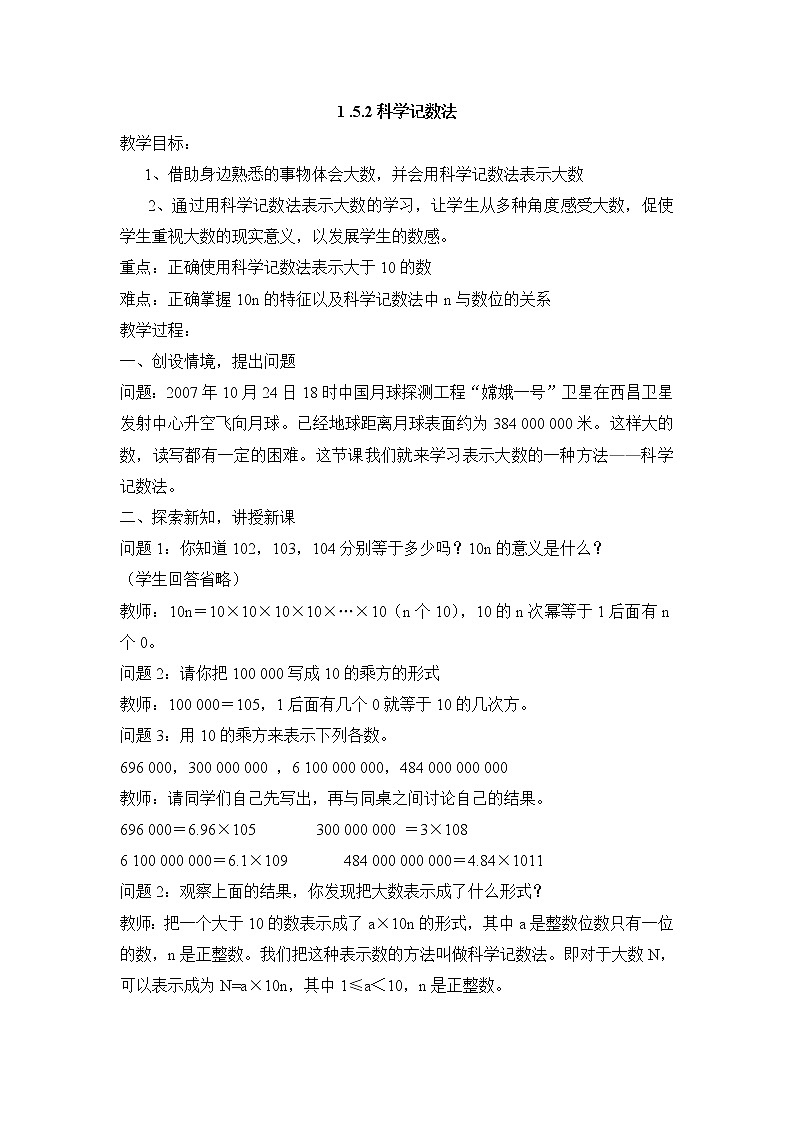 七年級（人教版）集體備課教案：1.5.2科學(xué)記數(shù)法第1頁