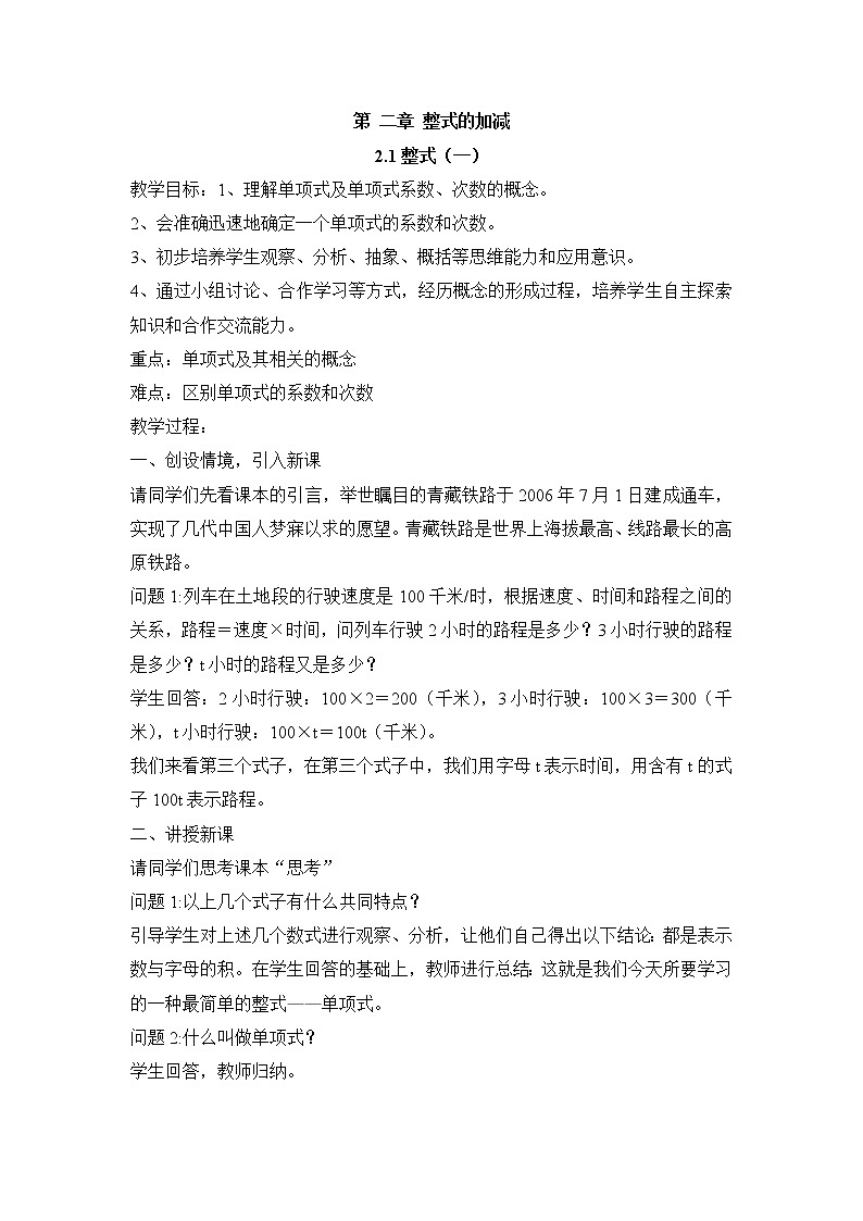 七年级(人教版)集体备课教案:2.1整式(1)01