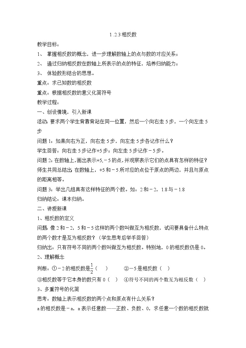 七年级(人教版)集体备课教案:1.2.3相反数01