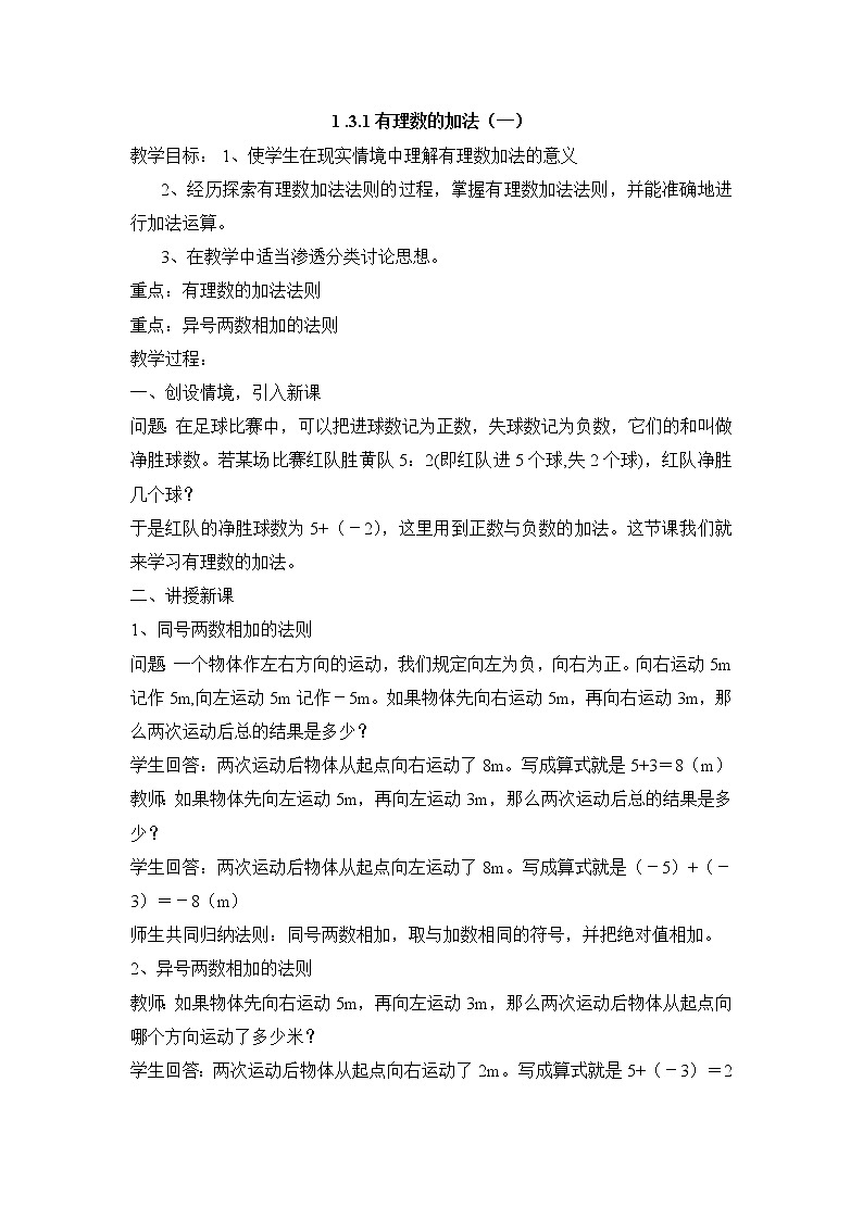 七年级(人教版)集体备课教案:1.3.1有理数的加法(1)第1页